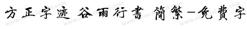 方正字迹 谷雨行书 简繁字体转换